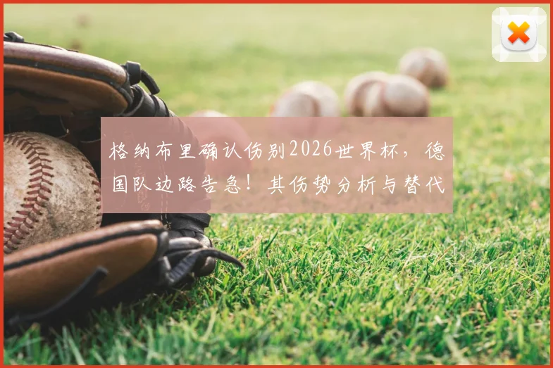 格纳布里确认伤别2026世界杯，德国队边路告急！其伤势分析与替代者前瞻