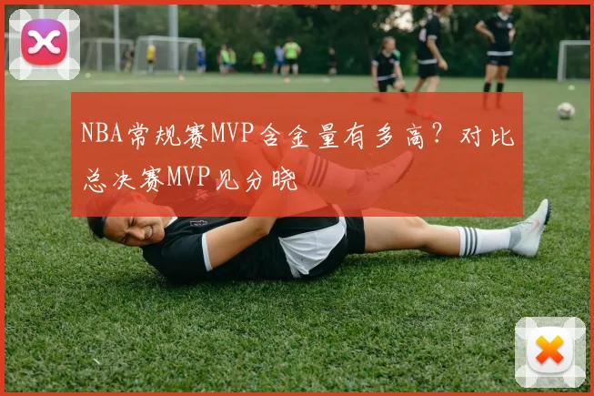 NBA常规赛MVP含金量有多高？对比总决赛MVP见分晓