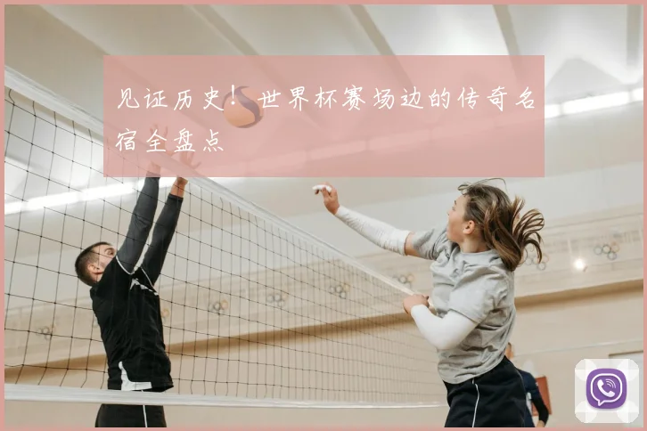 见证历史！世界杯赛场边的传奇名宿全盘点