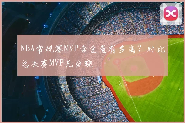 NBA常规赛MVP含金量有多高？对比总决赛MVP见分晓