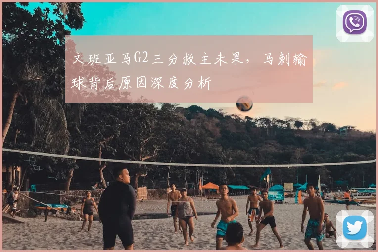 文班亚马G2三分救主未果,马刺输球背后原因深度分析